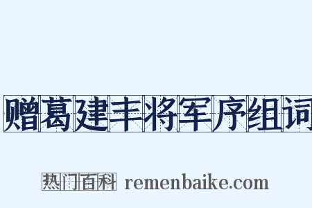 赠葛建丰将军序组词是什么意思的图片